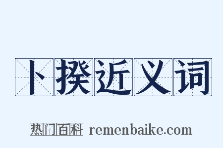 卜揆近义词是什么意思的图片
